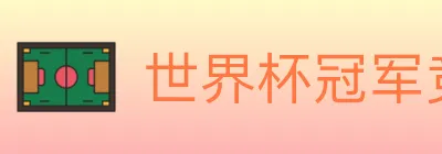 世界杯冠军竞猜入口 logo